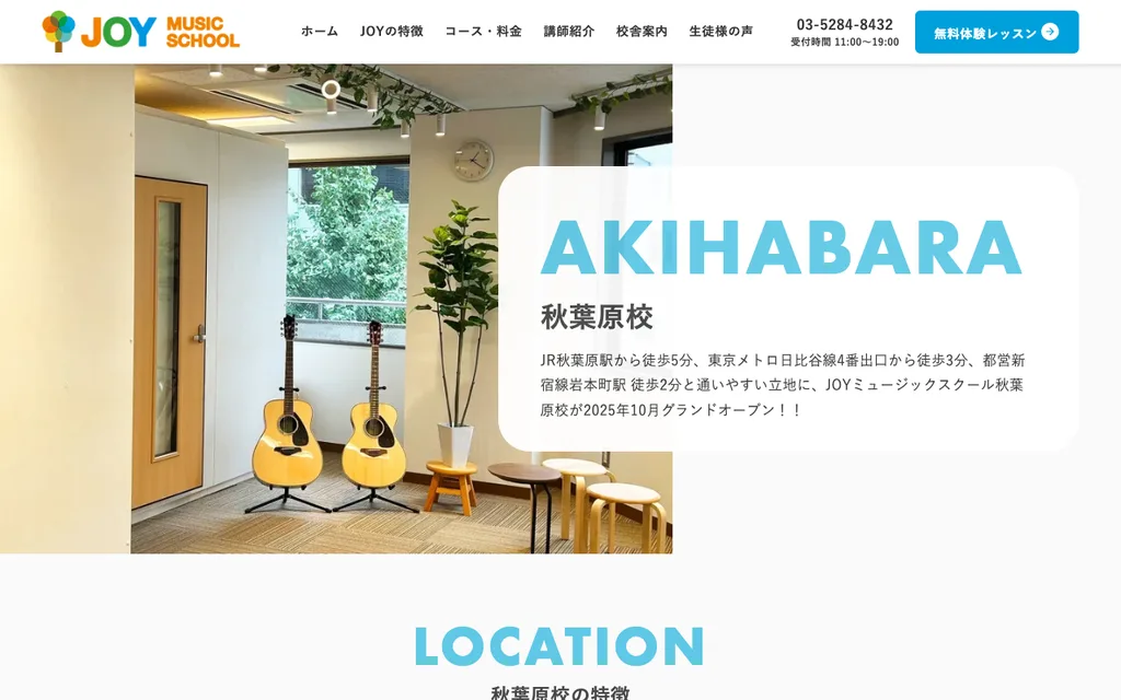 JOYミュージックスクール 秋葉原校の公式ページ