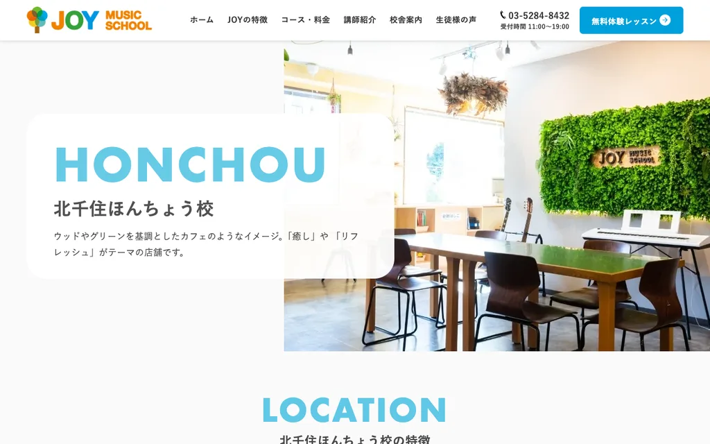 JOYミュージックスクール 北千住ほんちょう校の公式ページ