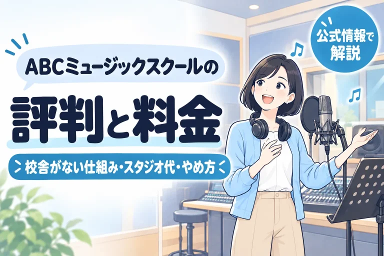 ABCミュージックスクールの評判と料金。校舎がない仕組み・スタジオ代・やめ方