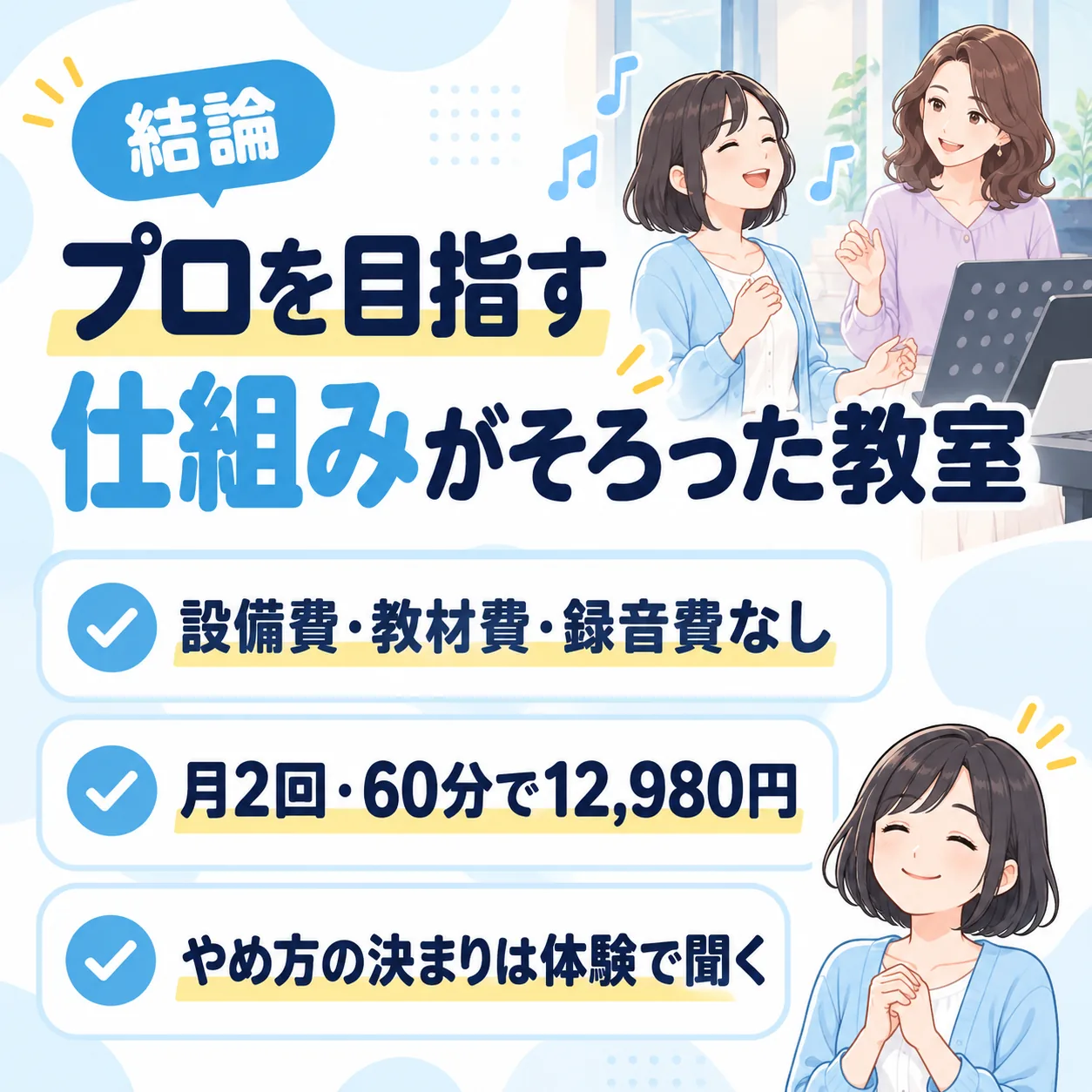 結論:プロを目指す仕組みがそろった教室。設備費・教材費・録音費はかからず、月2回・60分で12,980円。やめ方の決まりは体験の場で聞く