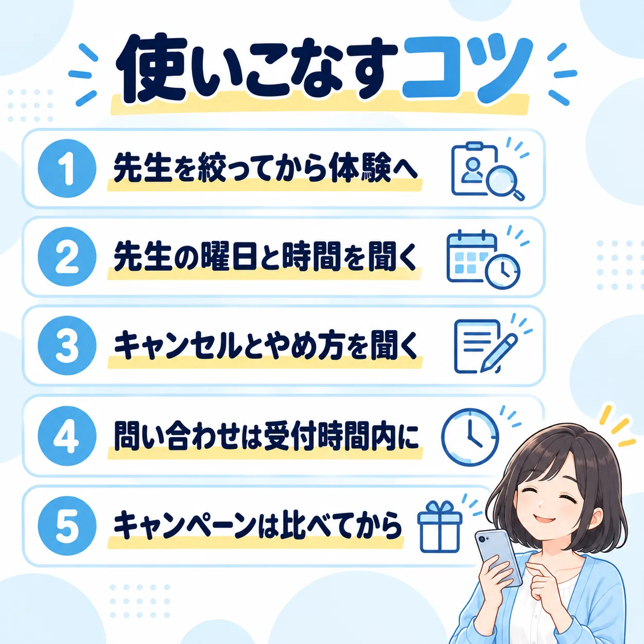 使いこなすコツ:先生を絞ってから体験へ、先生の曜日と時間を聞く、キャンセルとやめ方を聞く、問い合わせは受付時間内に、キャンペーンはほかと比べてから