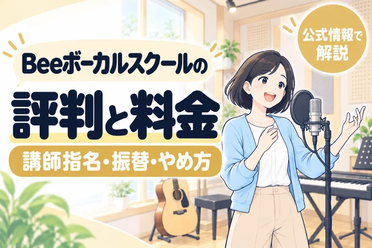 Beeボーカルスクールの評判と料金。講師指名・振替・やめ方