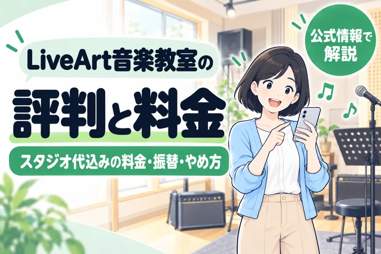 LiveArt音楽教室の評判と料金。スタジオ代込みの料金・振替・やめ方