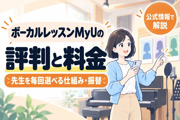 ボーカルレッスンMyUの評判と料金。先生を毎回選べる仕組み・振替