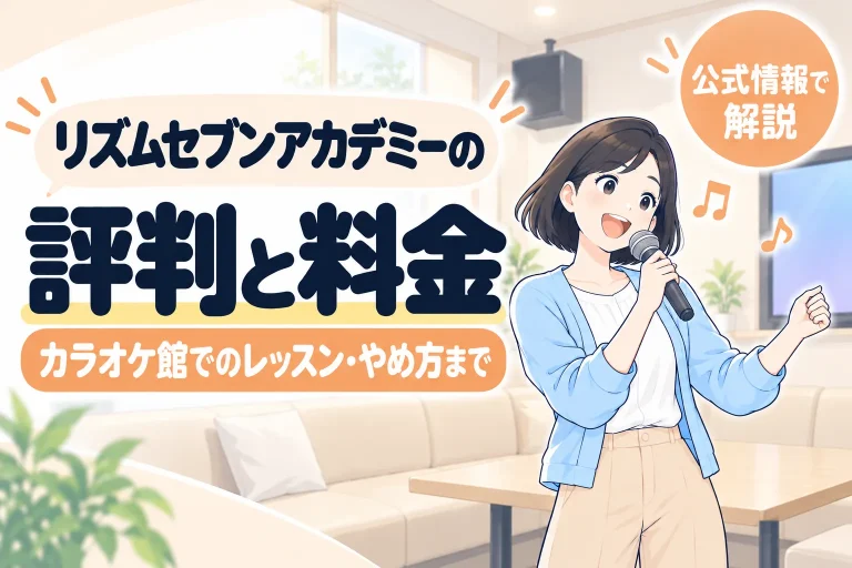 リズムセブンアカデミーの評判と料金。カラオケ館でのレッスン・やめ方まで