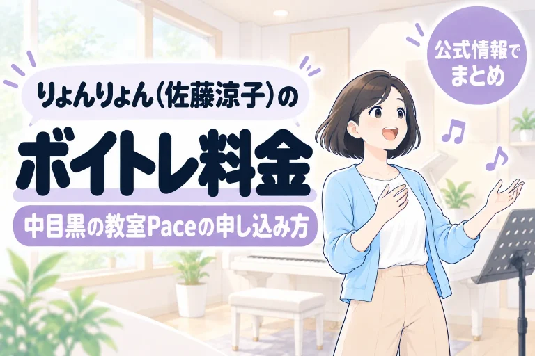 りょんりょん（佐藤涼子）のボイトレ料金。中目黒の教室Paceの申し込み方