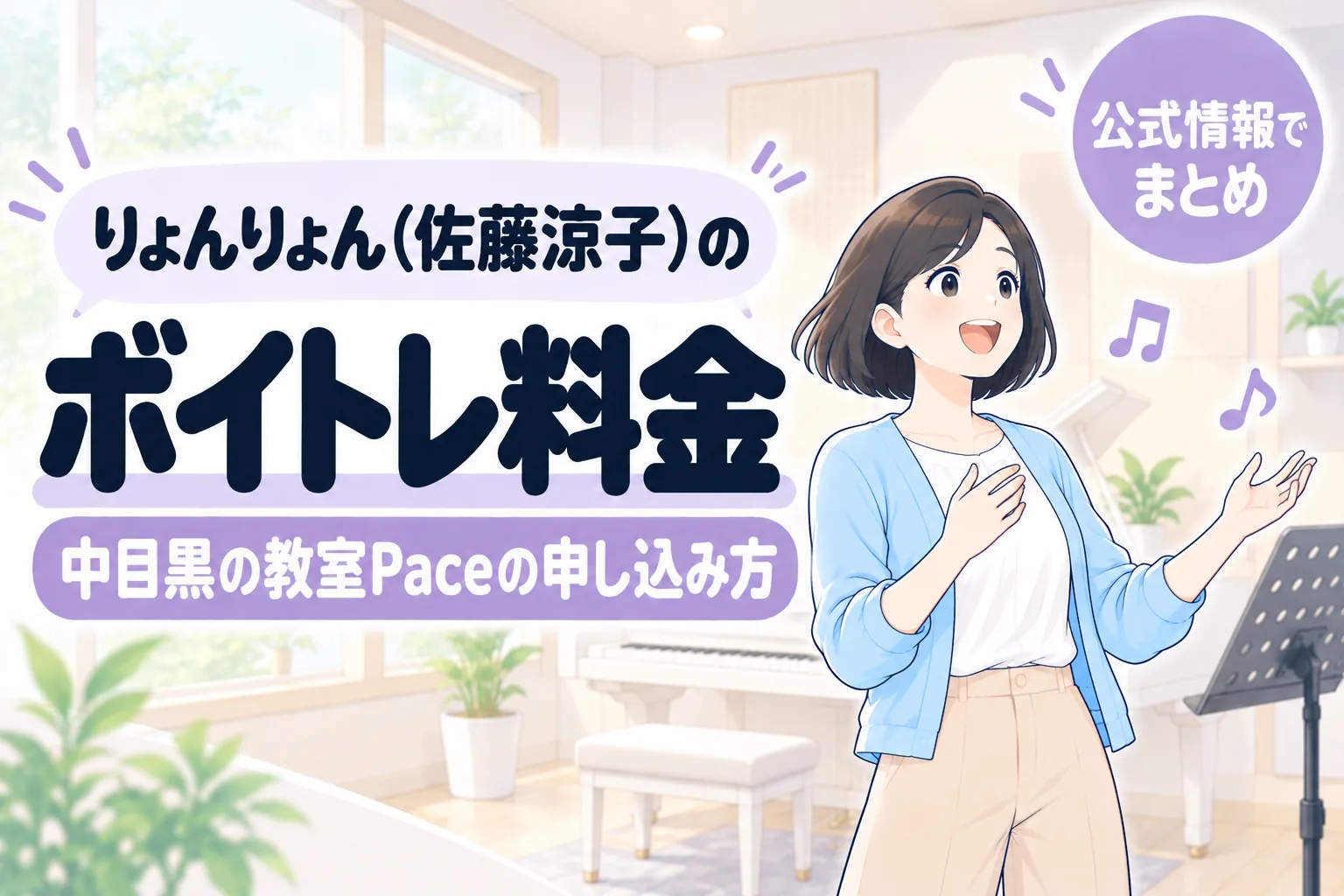 りょんりょん（佐藤涼子）のボイトレ料金。中目黒の教室Paceの申し込み方