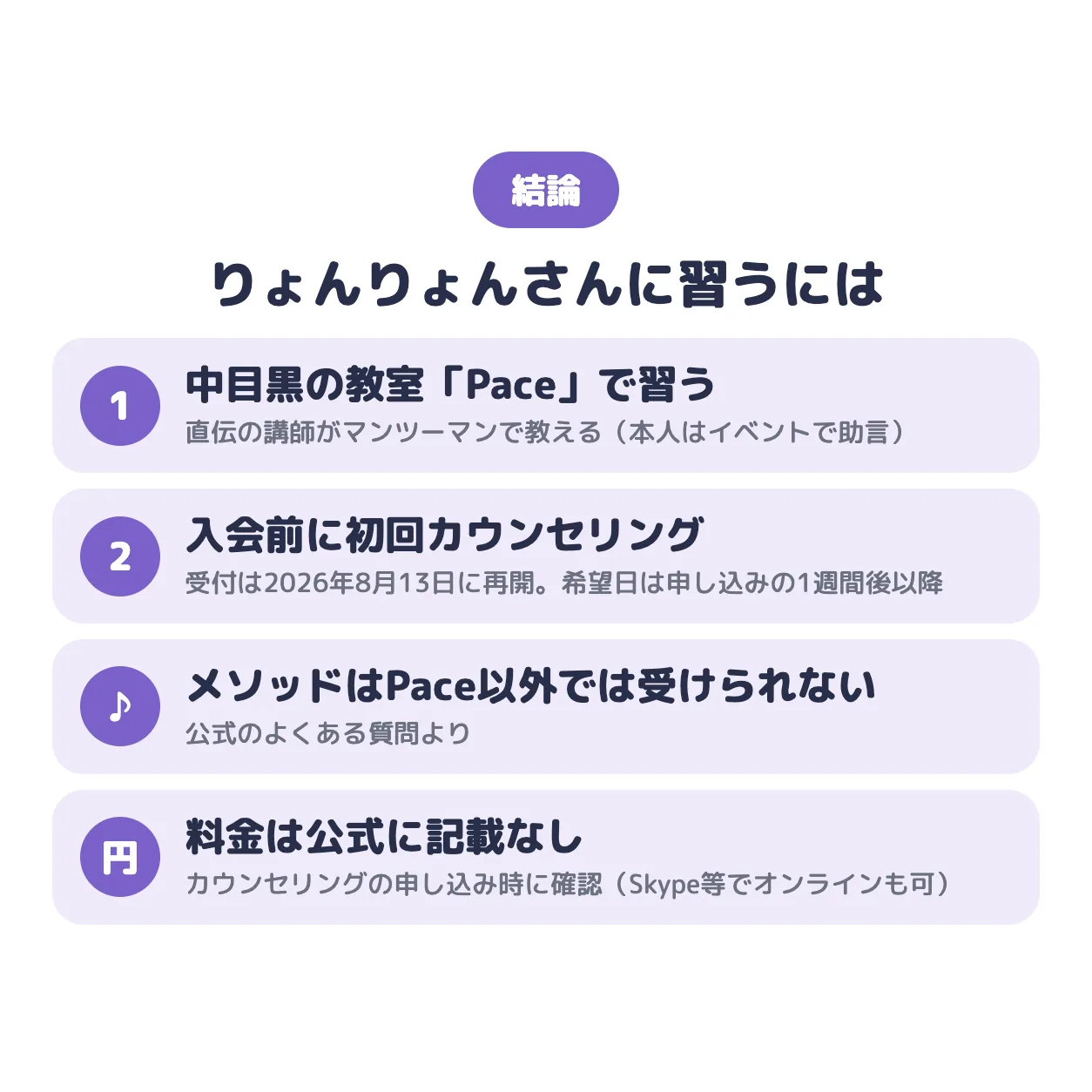 りょんりょんさんに習うには。中目黒の教室「Pace」で直伝の講師に習う、入会前に初回カウンセリング（受付は2026年8月13日に再開）、メソッドはPace以外では受けられない、料金は公式に記載なし