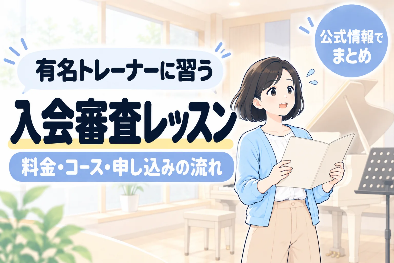 有名トレーナーに習う 入会審査レッスン。料金・コース・申し込みの流れ