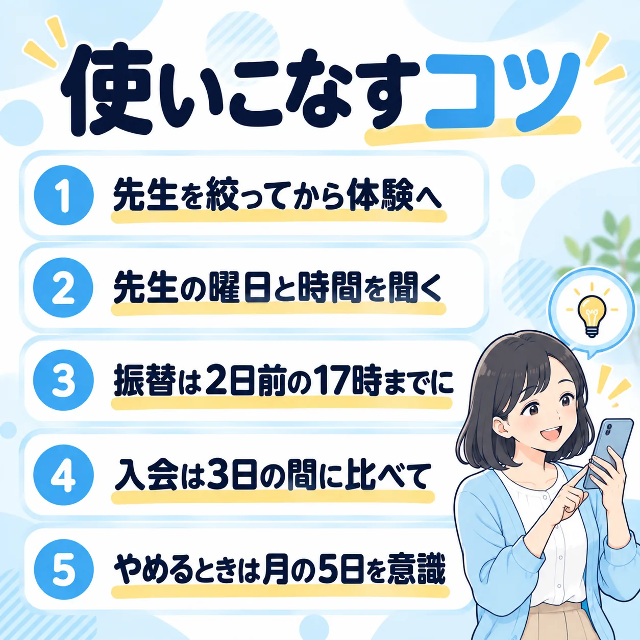 使いこなすコツ:先生を絞ってから体験へ、先生の曜日と時間を聞く、振替は2日前の17時までに、入会は3日の間に比べて、やめるときは月の5日を意識