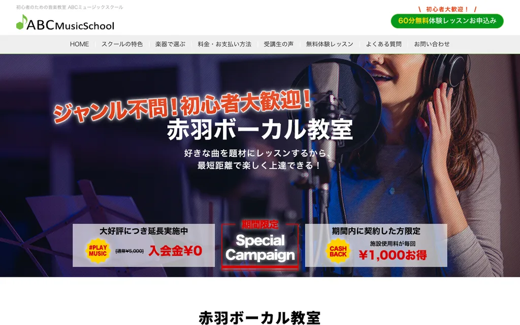 ABCミュージックスクール 赤羽ボーカル教室の公式ページ