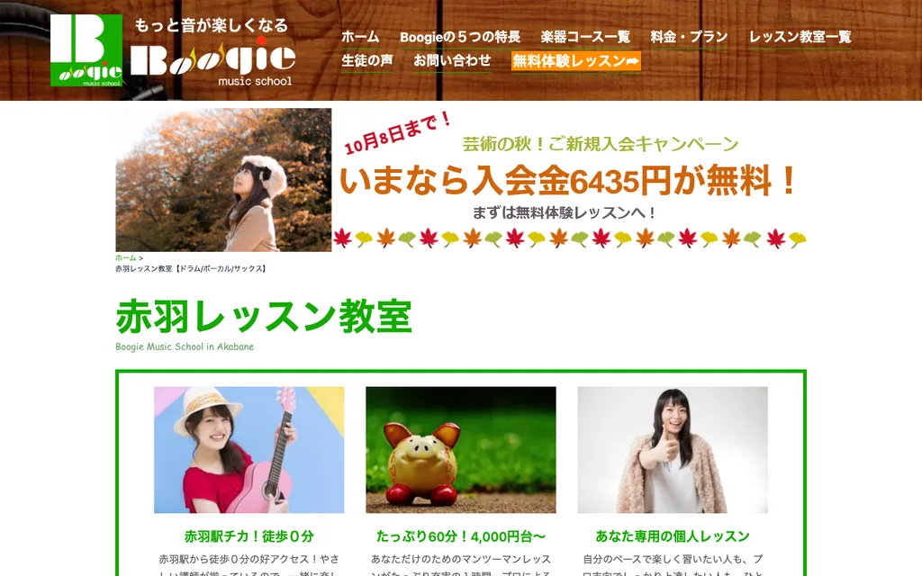 Boogie 赤羽レッスン教室の公式ページ