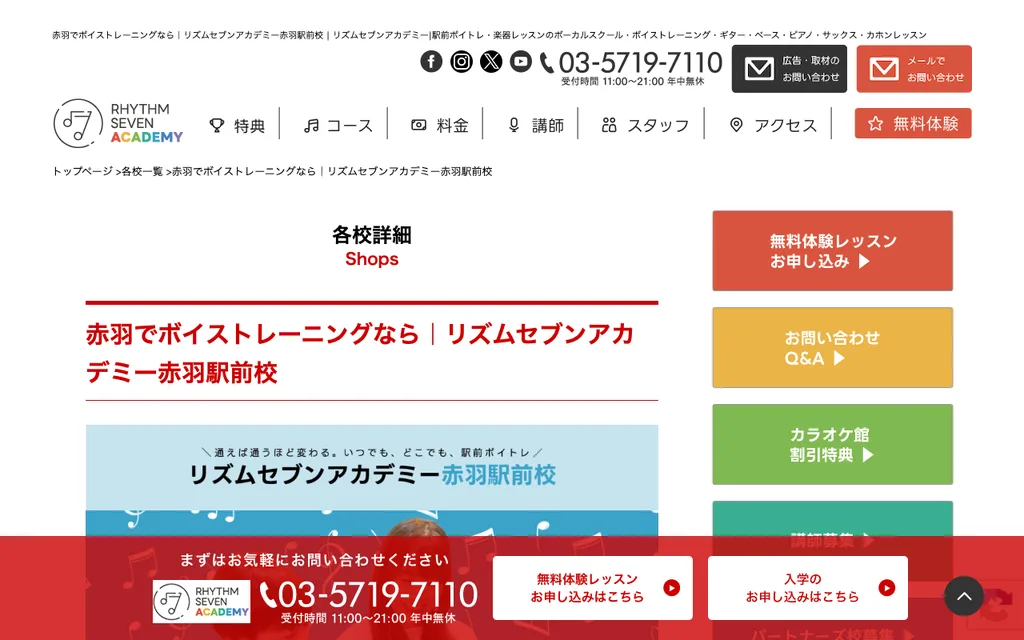 リズムセブンアカデミー 赤羽駅前校の公式ページ