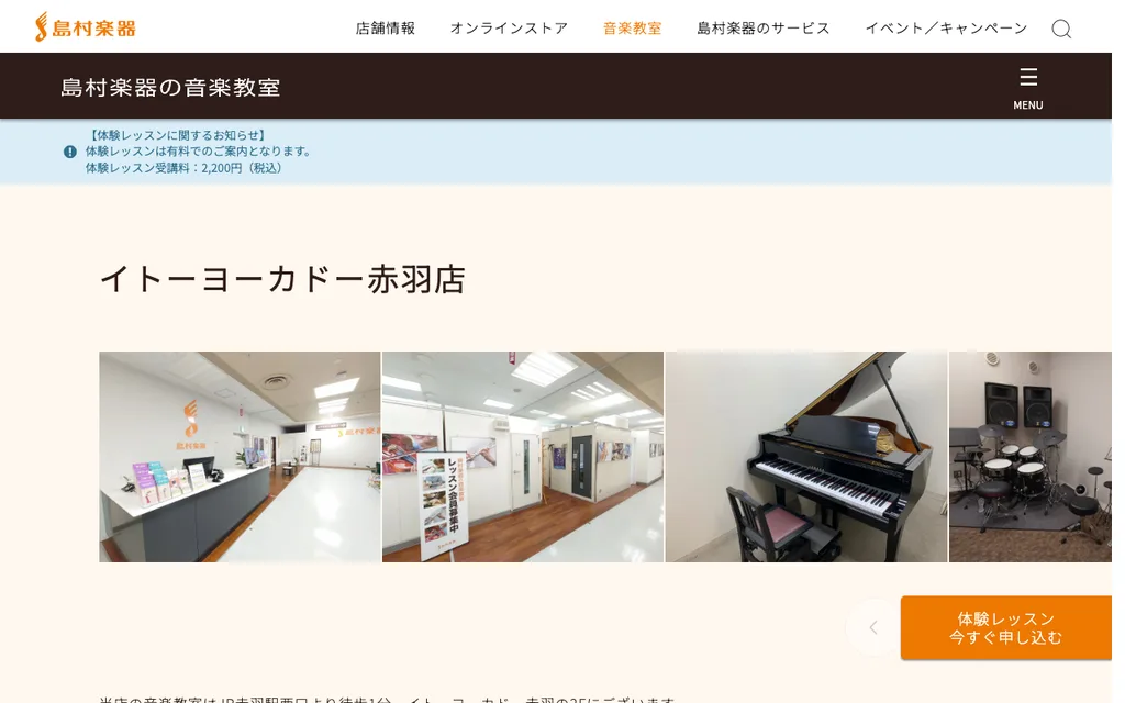 島村楽器 音楽教室 イトーヨーカドー赤羽店の公式ページ
