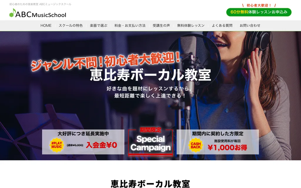 ABCミュージックスクール 恵比寿駅ボーカル教室の公式ページ