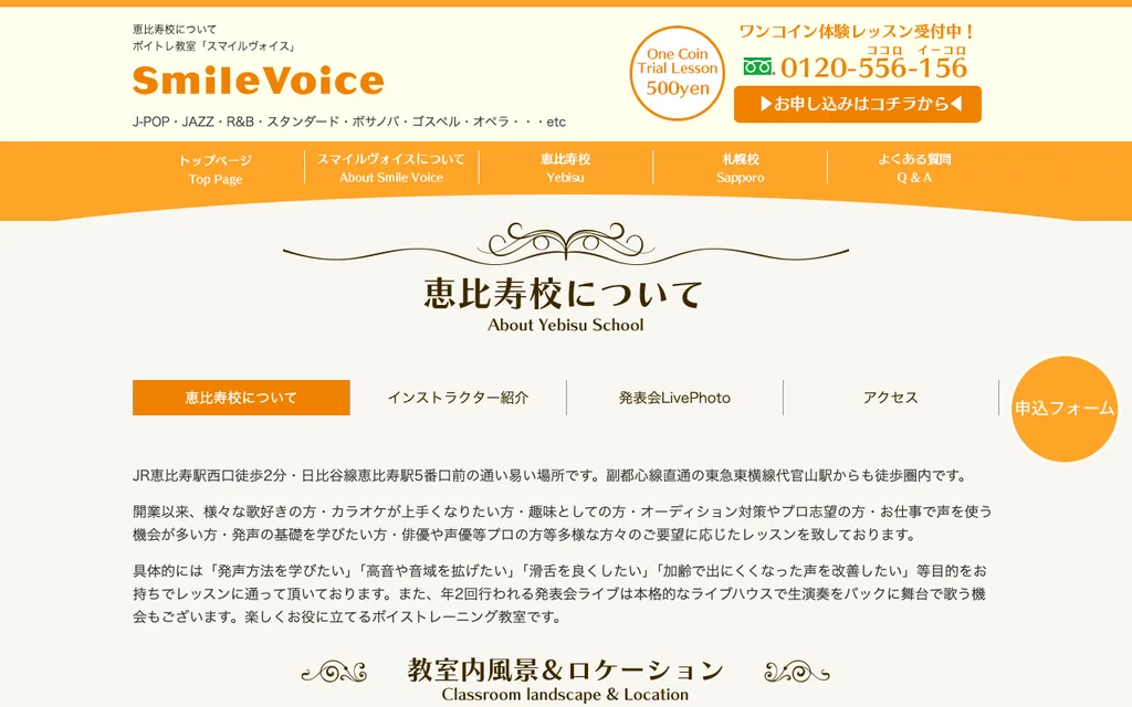 スマイルヴォイス 恵比寿校の公式ページ