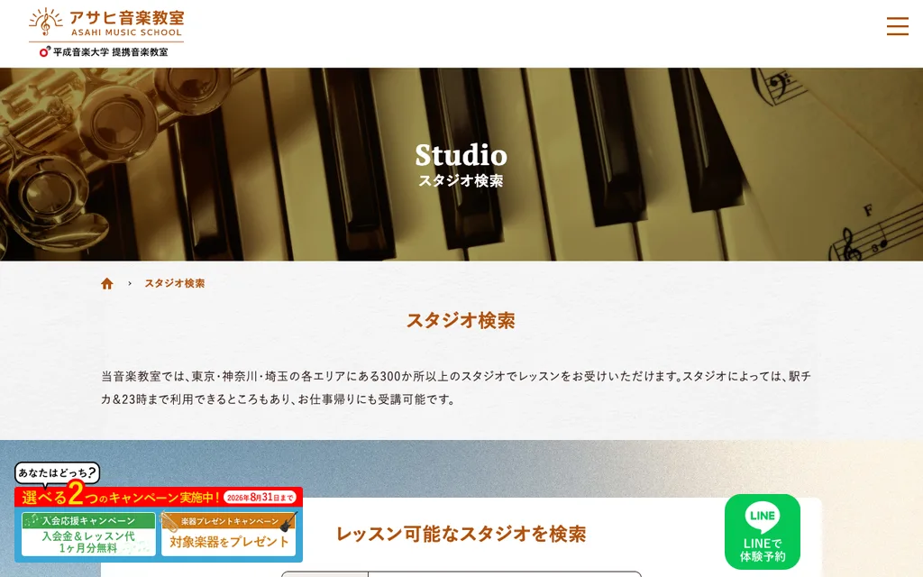 アサヒ音楽教室（府中エリア）の公式ページ
