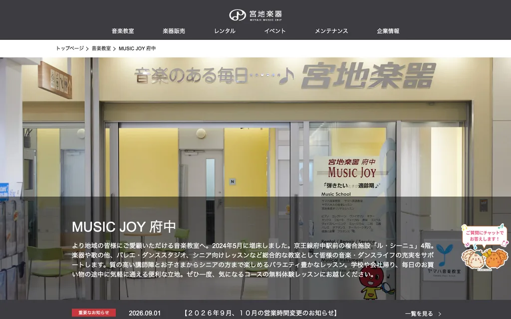 宮地楽器 MUSIC JOY 府中の公式ページ