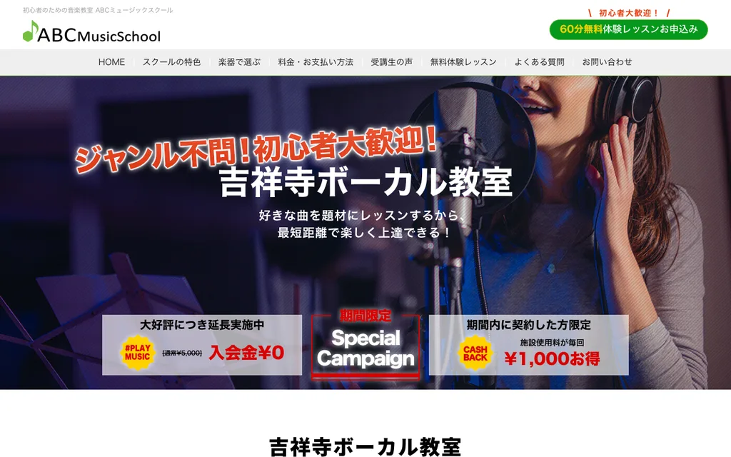 ABCミュージックスクール 吉祥寺ボーカル教室の公式ページ
