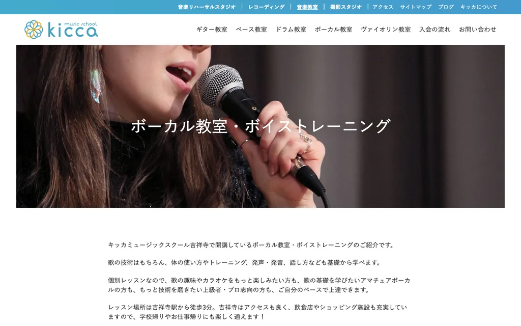 キッカミュージックスクール（スタジオキッカ吉祥寺）の公式ページ