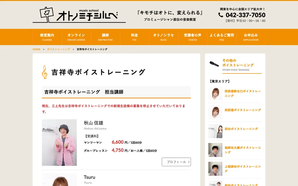 オトノミチシルベ 吉祥寺ボイストレーニングの公式ページ