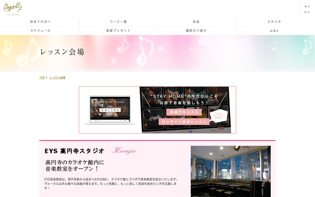 音ガール 高円寺スタジオの公式ページ