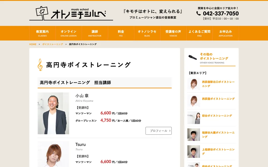オトノミチシルベ 高円寺ボイストレーニングの公式ページ