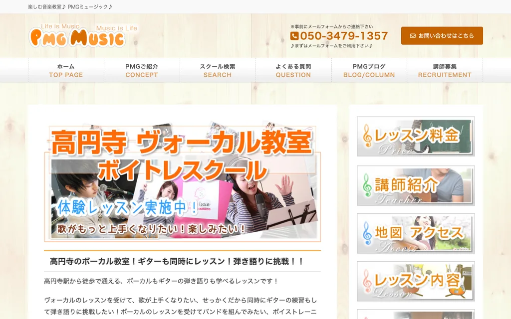 PMGミュージック 高円寺ヴォーカル教室の公式ページ