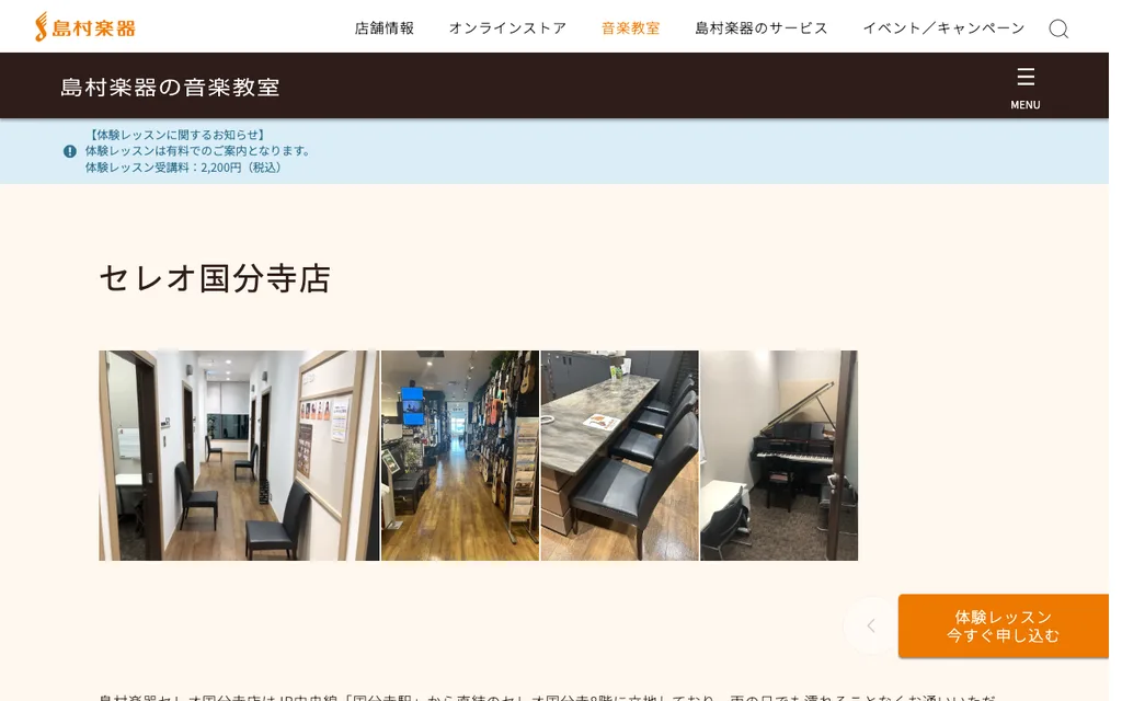 島村楽器 セレオ国分寺店 音楽教室の公式ページ