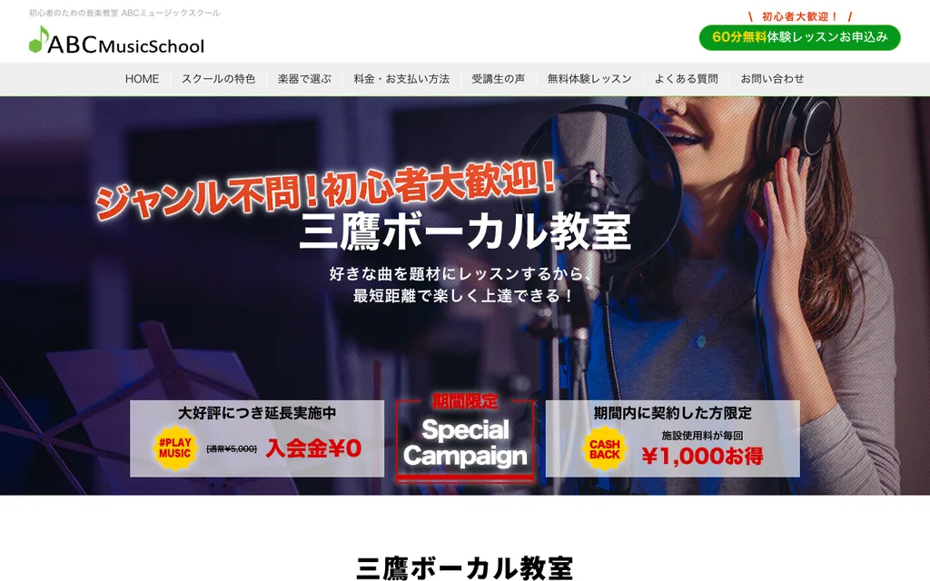 ABCミュージックスクール 三鷹ボーカル教室の公式ページ