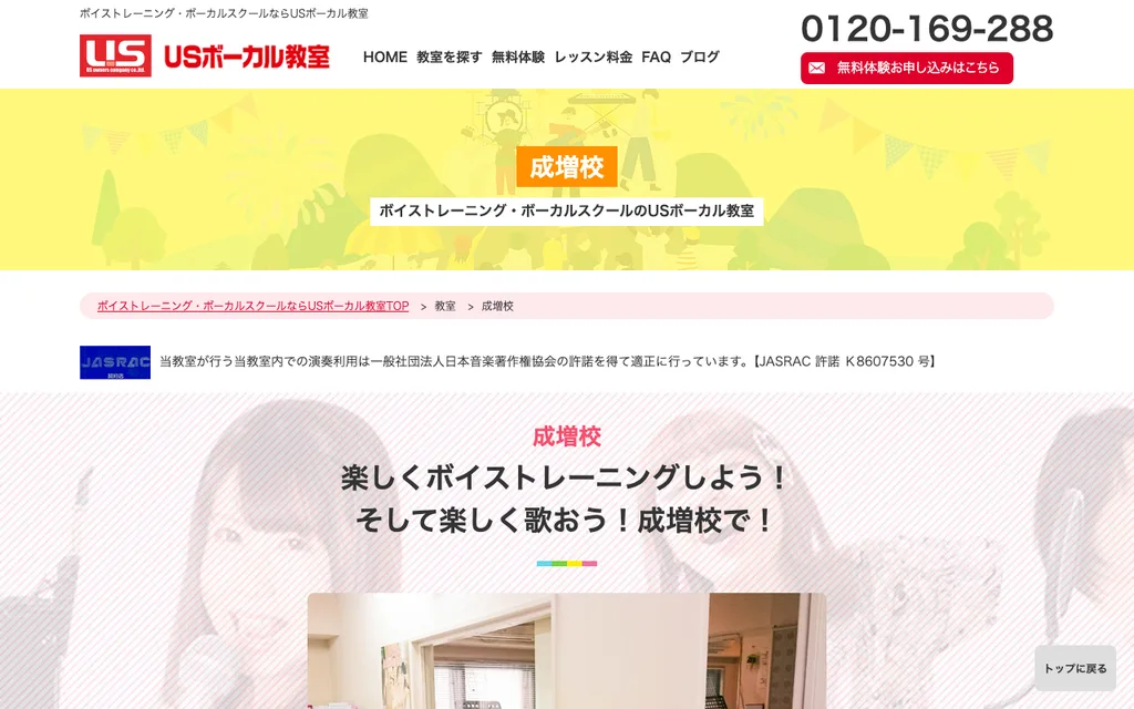 USボーカル教室 成増校の公式ページ