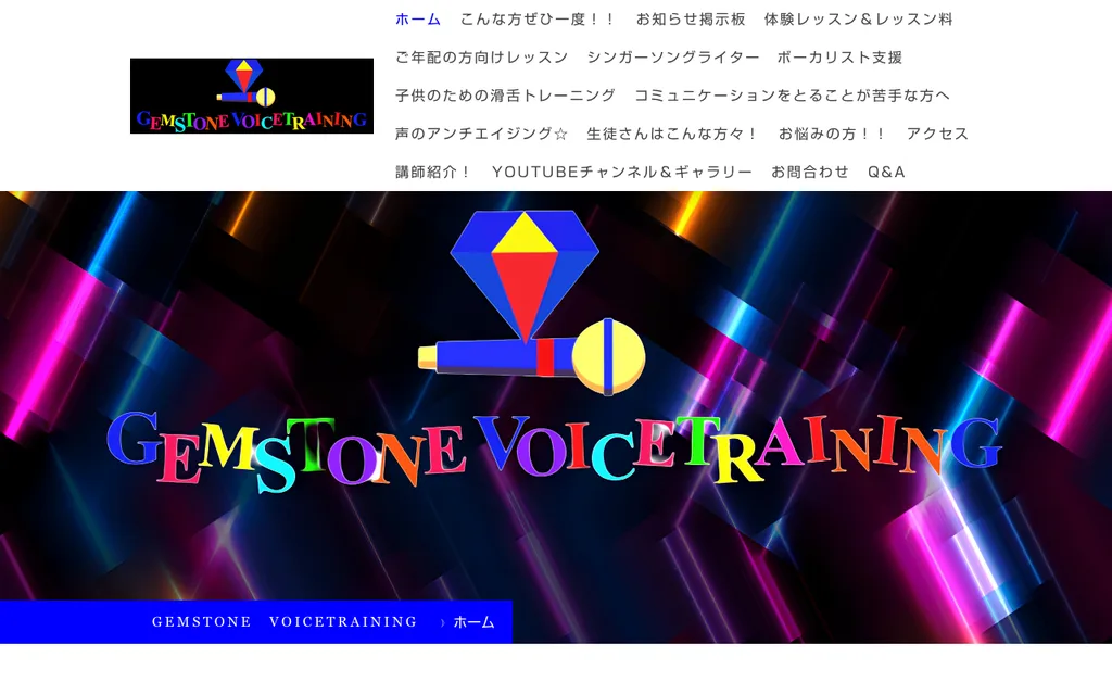 GEMSTONE VOICETRAINING（ジェムストーンボイストレーニング）の公式ページ