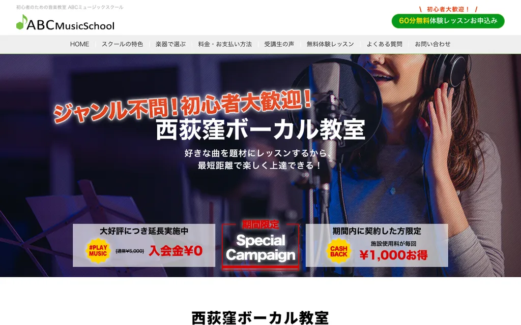 ABCミュージックスクール 西荻窪ボーカル教室の公式ページ