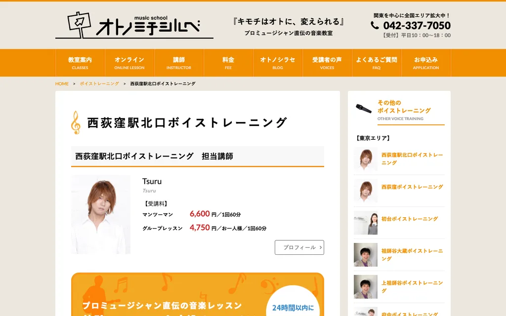 オトノミチシルベ 西荻窪駅北口ボイストレーニングの公式ページ
