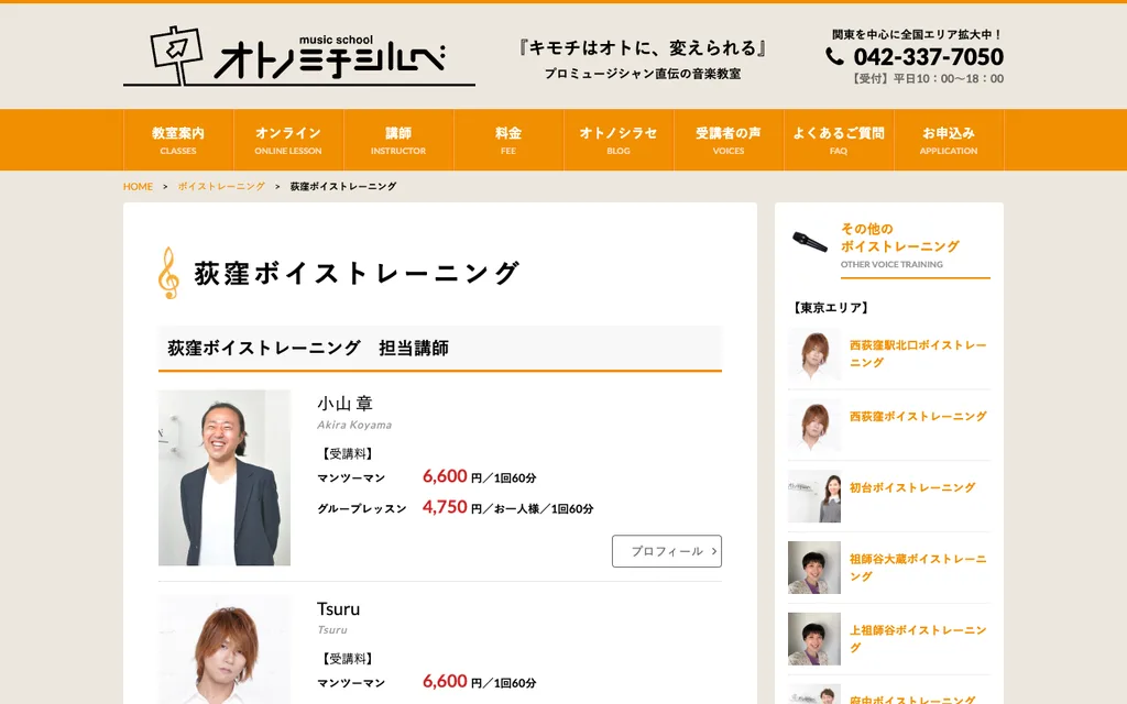 オトノミチシルベ 荻窪ボイストレーニングの公式ページ