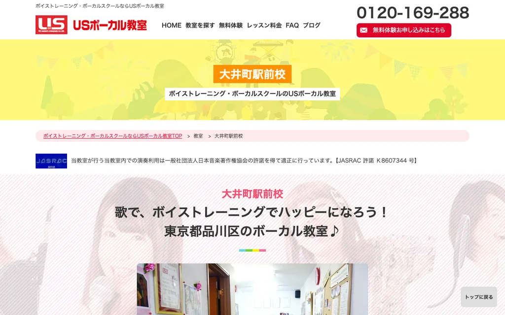USボーカル教室 大井町駅前校の公式ページ