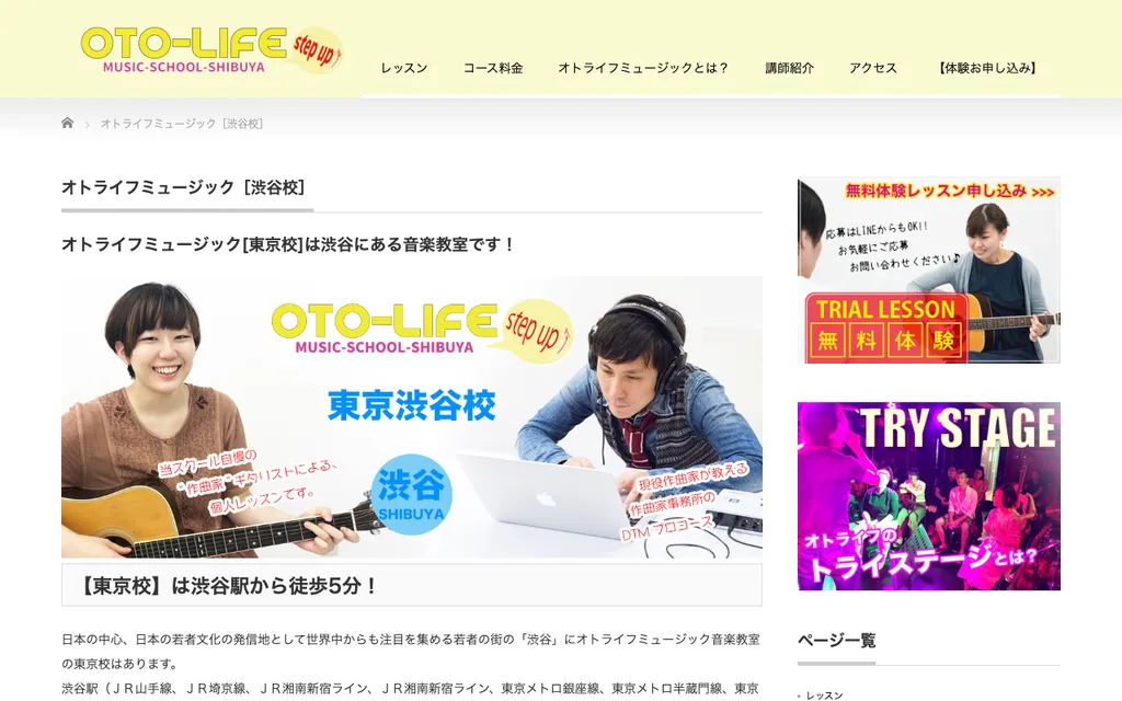 オトライフミュージック 渋谷校の公式ページ