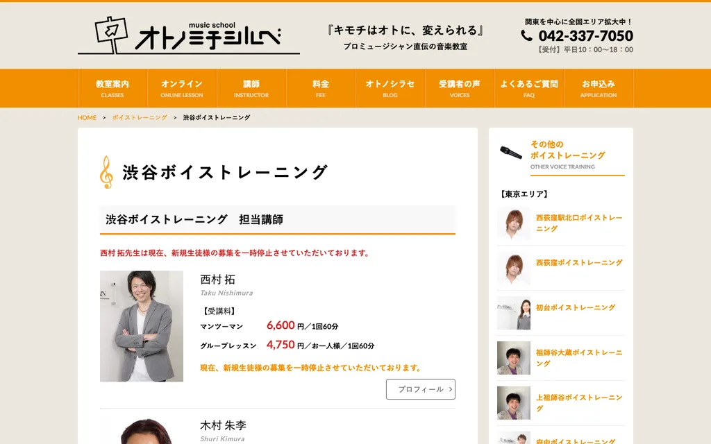 オトノミチシルベ 渋谷ボイストレーニングの公式ページ