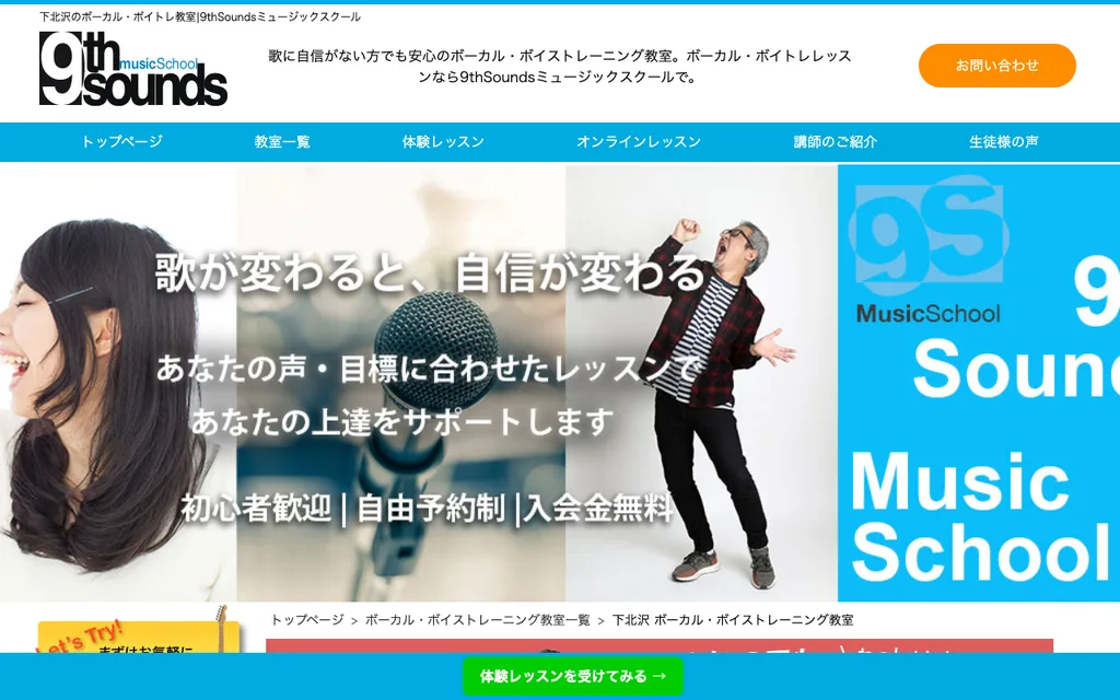 9thSoundsミュージックスクール 下北沢ボーカル教室の公式ページ