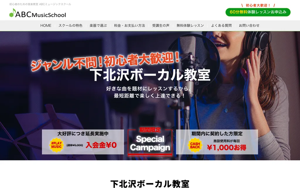 ABCミュージックスクール 下北沢ボーカル教室の公式ページ