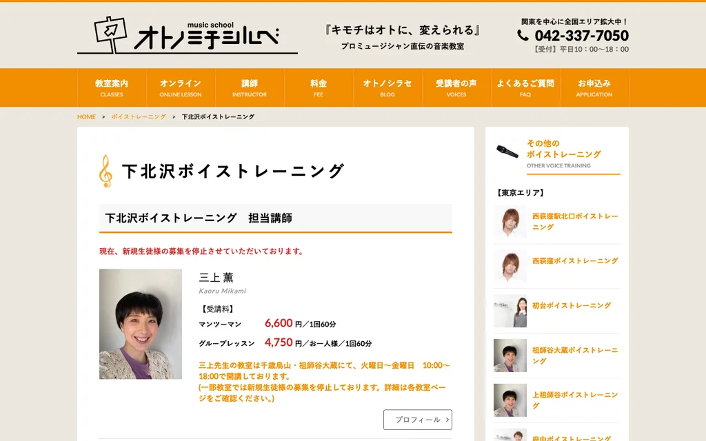 オトノミチシルベ 下北沢ボイストレーニングの公式ページ
