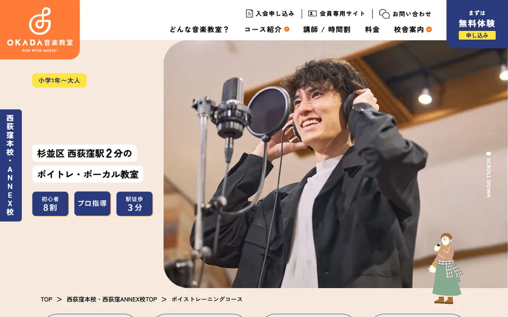 OKADA音楽教室 西荻窪本校・西荻窪ANNEX校の公式ページ